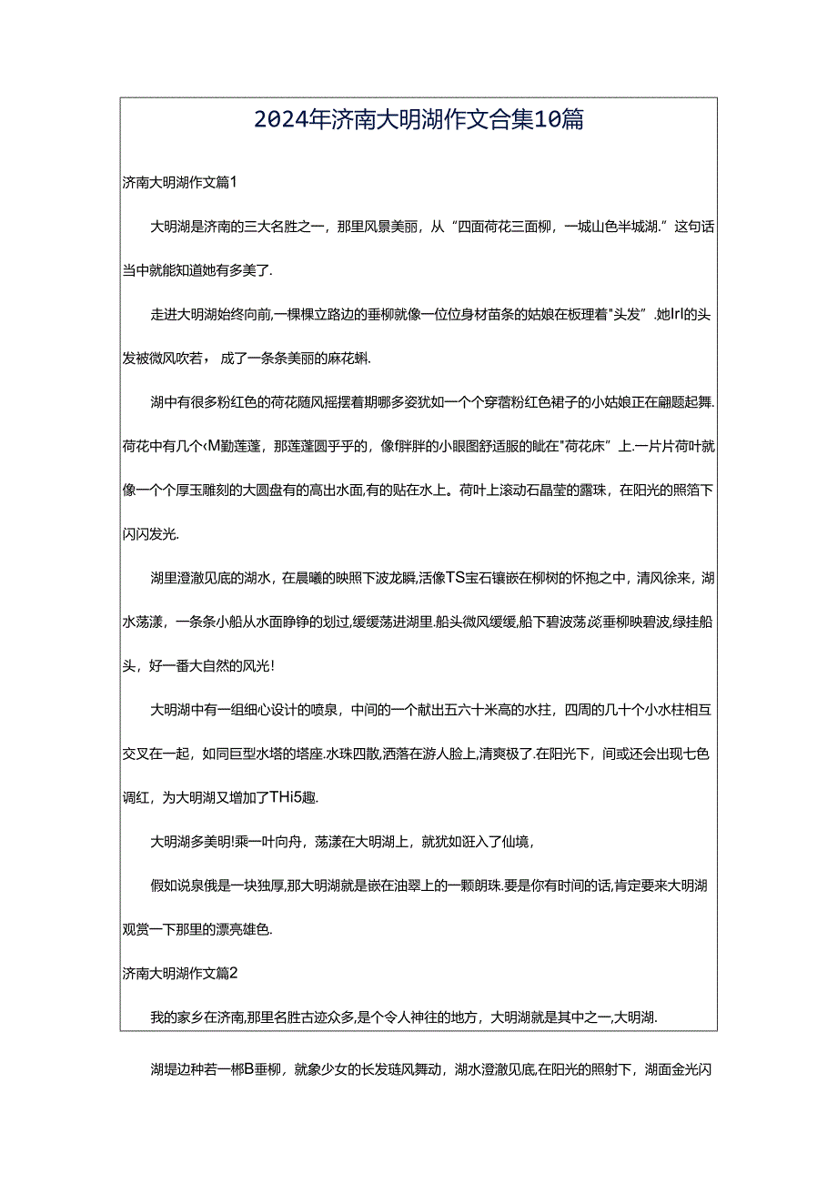 2024年济南大明湖作文合集10篇.docx_第1页