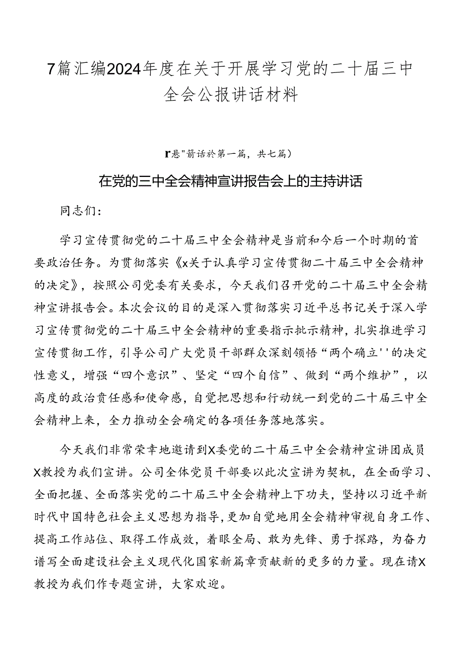 7篇汇编2024年度在关于开展学习党的二十届三中全会公报讲话材料.docx_第1页