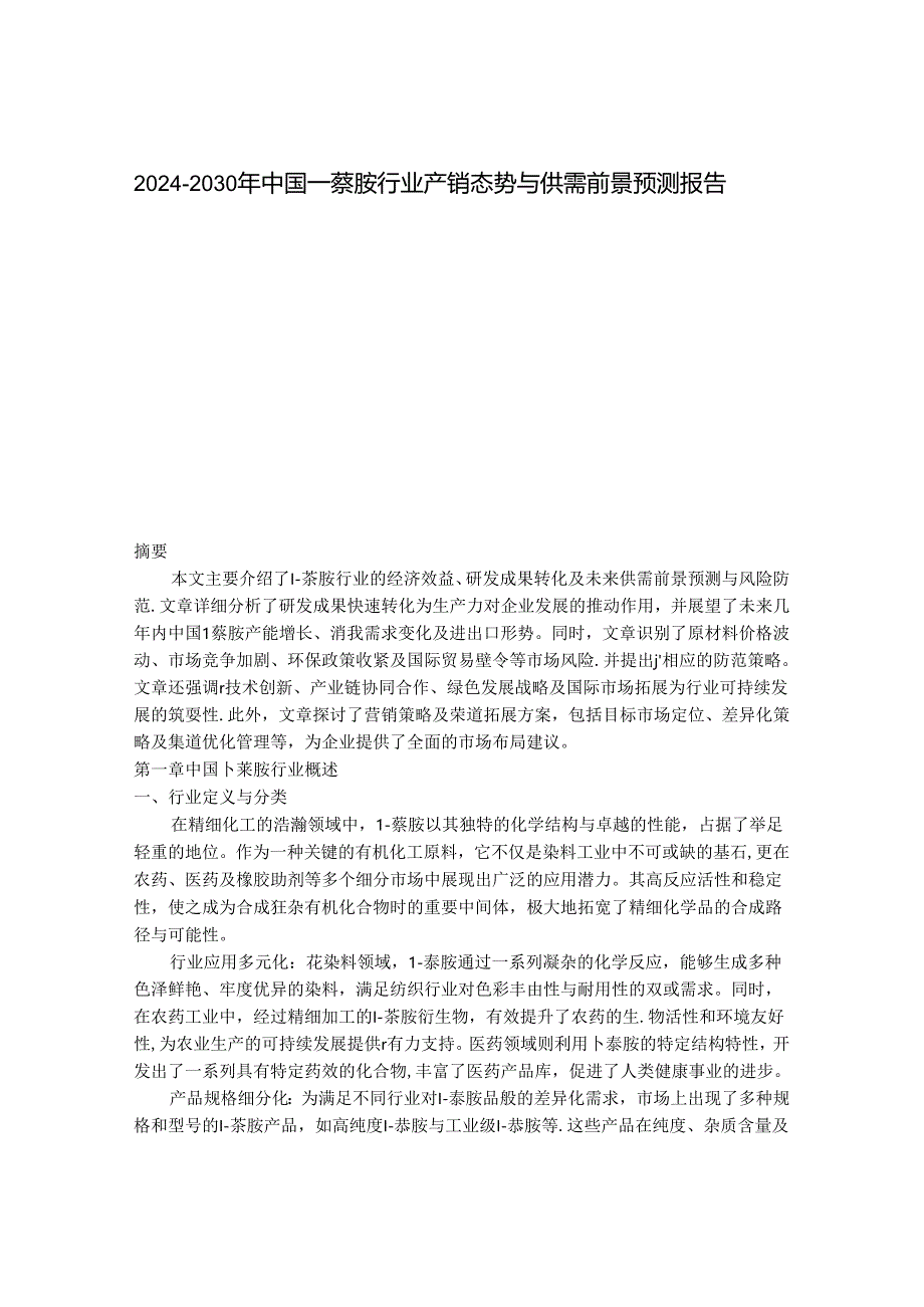 2024-2030年中国1-萘胺行业产销态势与供需前景预测报告.docx_第1页