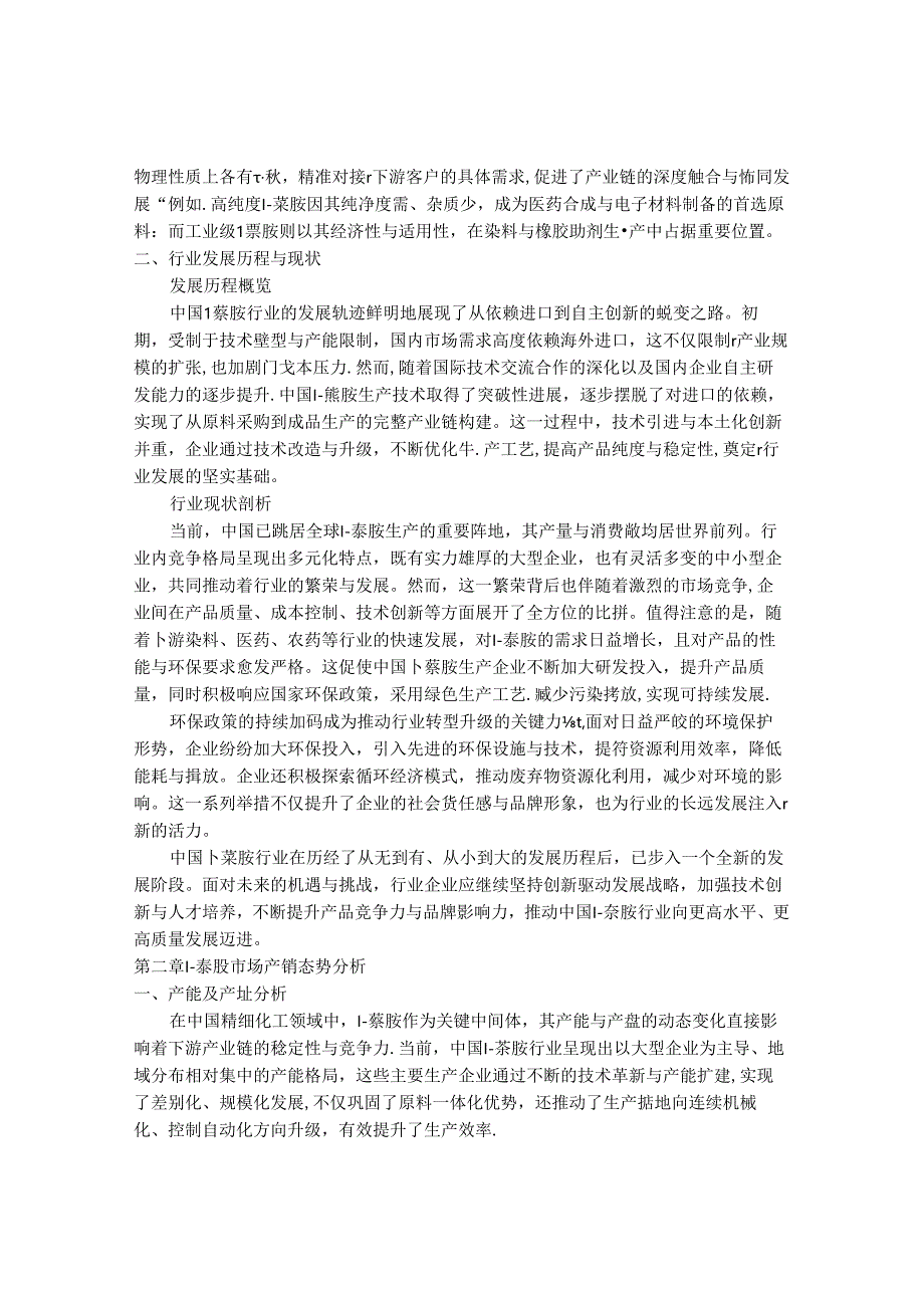 2024-2030年中国1-萘胺行业产销态势与供需前景预测报告.docx_第2页