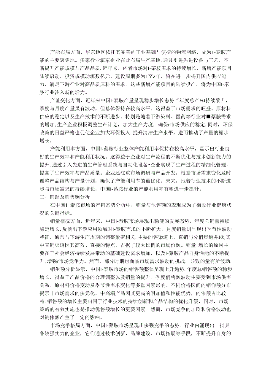 2024-2030年中国1-萘胺行业产销态势与供需前景预测报告.docx_第3页