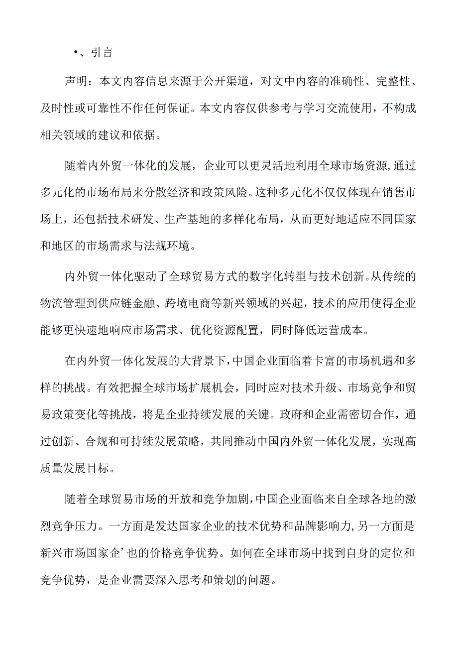 促进内外贸规则制度衔接融合.docx_第2页