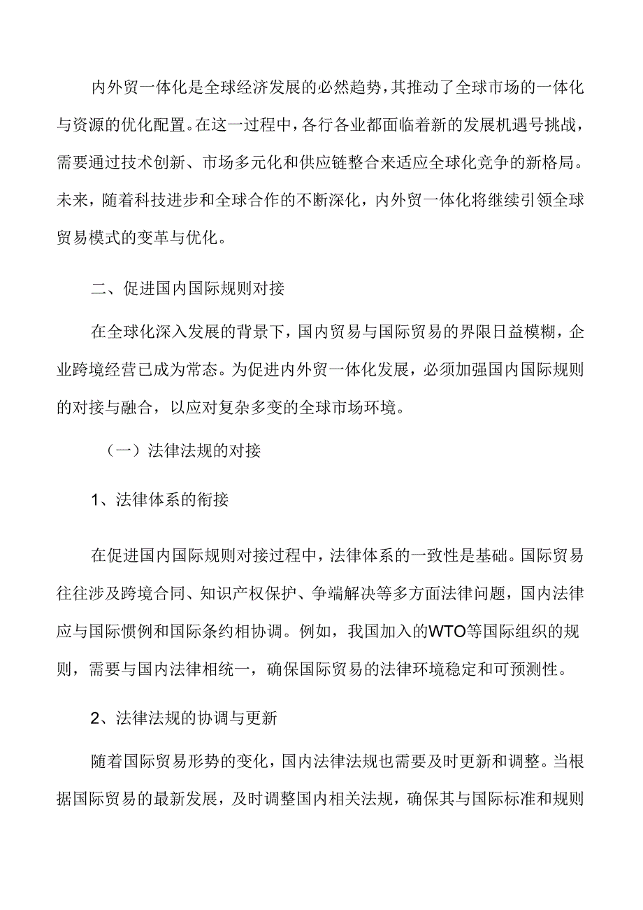 促进内外贸规则制度衔接融合.docx_第3页