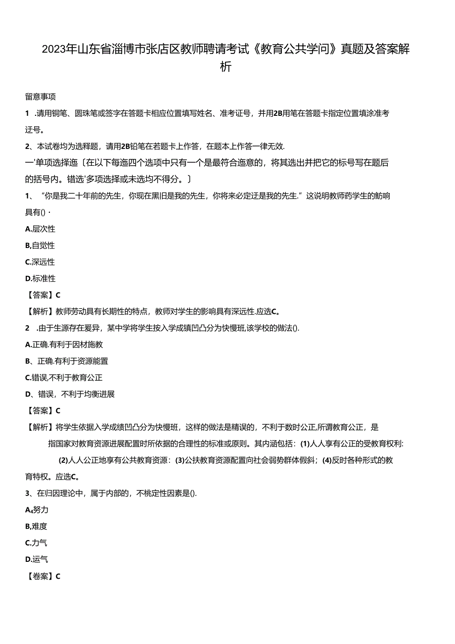 2023年山东省淄博市张店区教师招聘考试《教育公共知识》真题及答案解析.docx_第1页