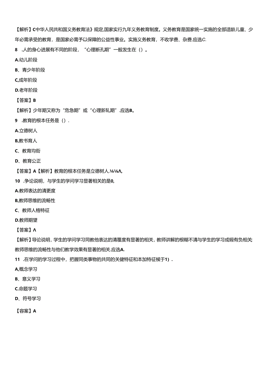 2023年山东省淄博市张店区教师招聘考试《教育公共知识》真题及答案解析.docx_第2页