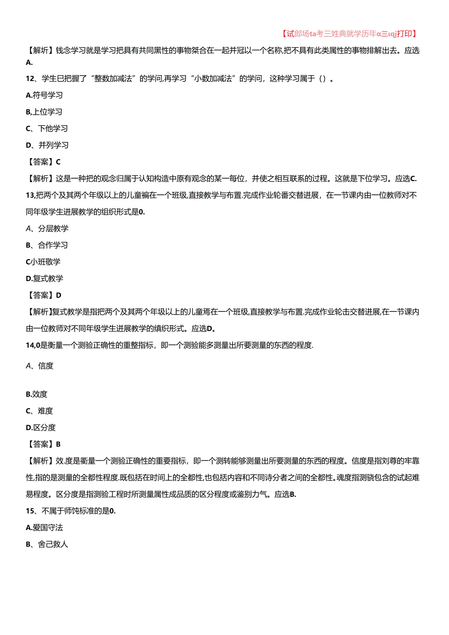 2023年山东省淄博市张店区教师招聘考试《教育公共知识》真题及答案解析.docx_第3页