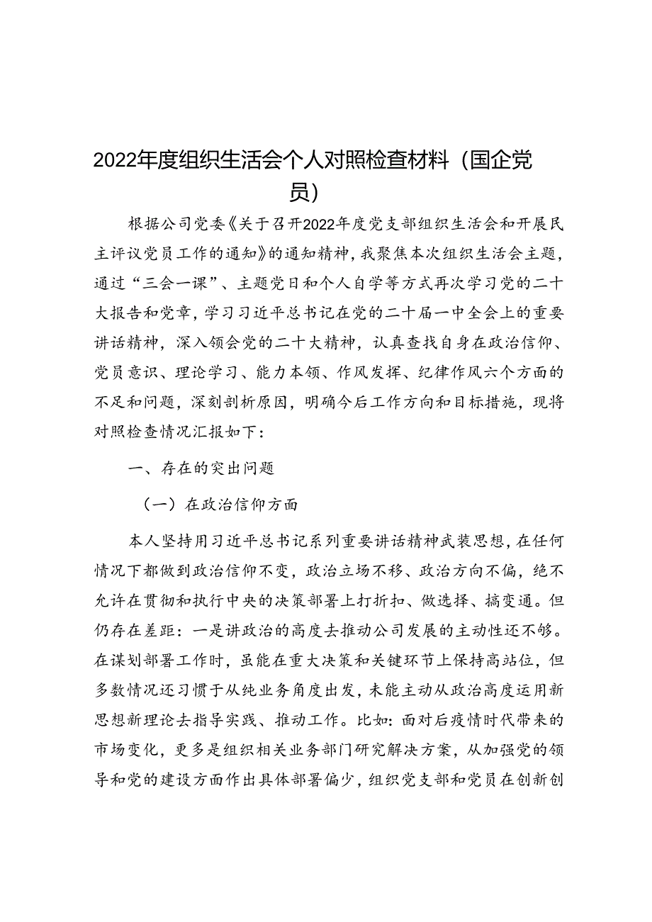 2022年度组织生活会个人对照检查材料（国企党员）.docx_第1页