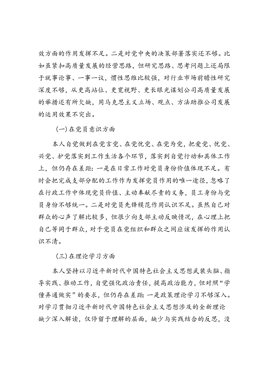 2022年度组织生活会个人对照检查材料（国企党员）.docx_第2页