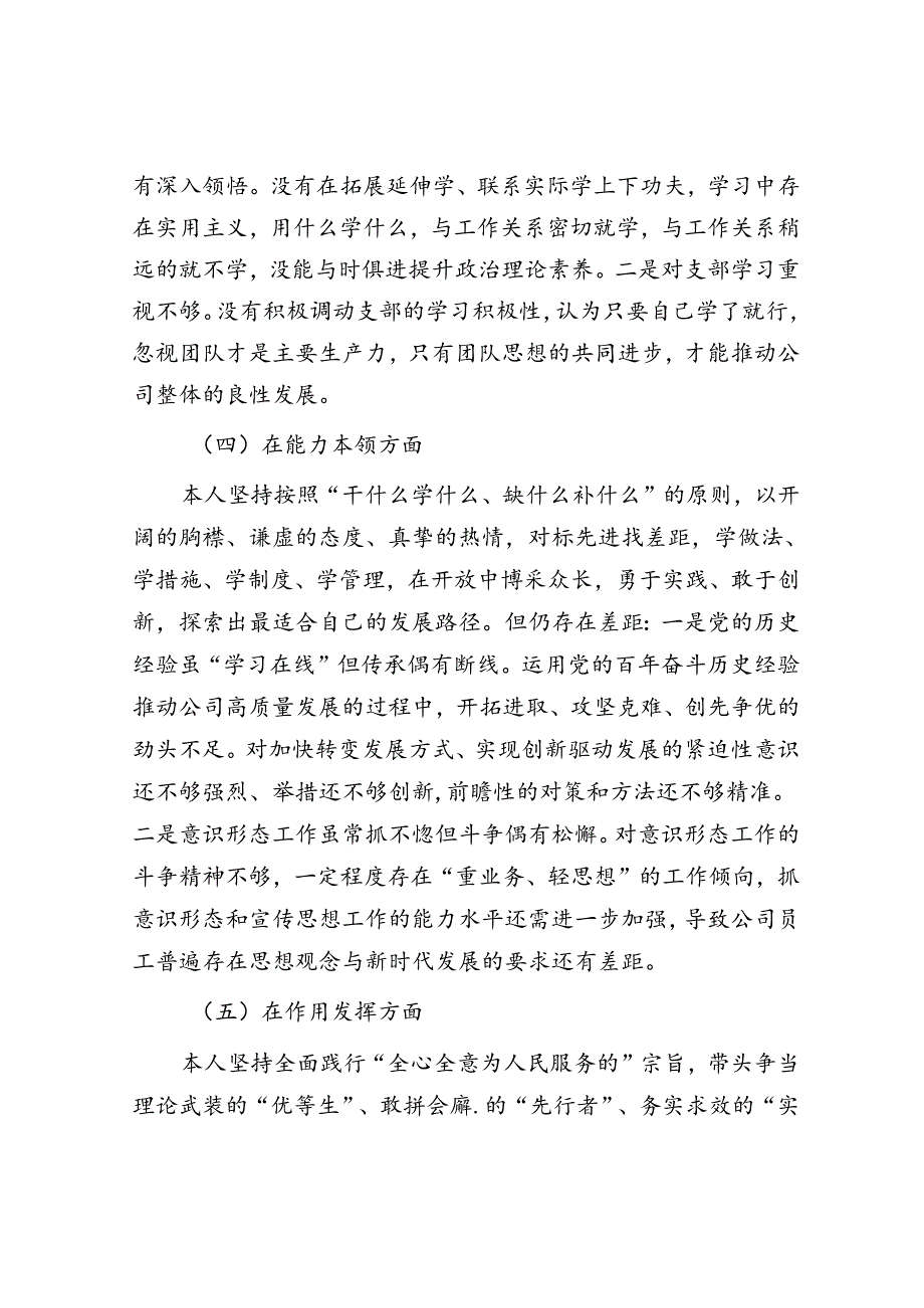 2022年度组织生活会个人对照检查材料（国企党员）.docx_第3页