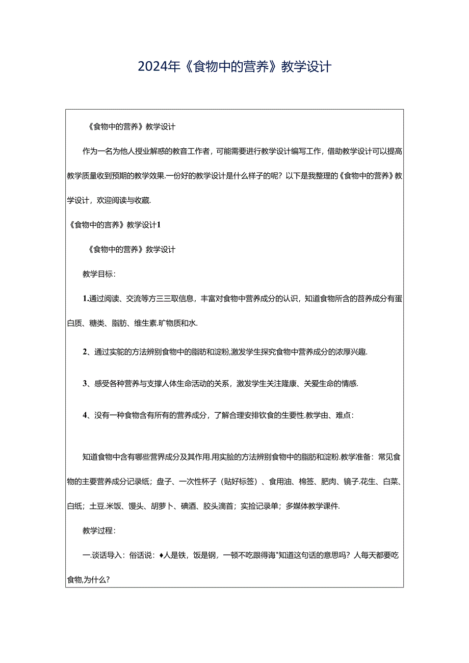 2024年《食物中的营养》教学设计.docx_第1页