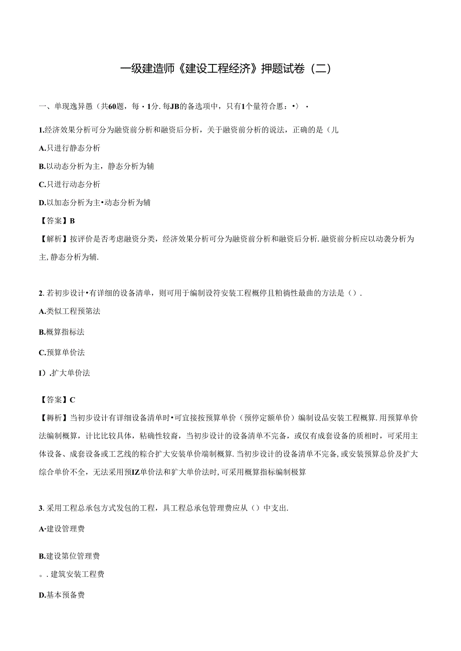 2024年一级建造师《建设工程经济》押题试卷（二）.docx_第1页