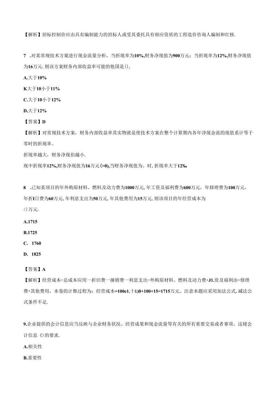 2024年一级建造师《建设工程经济》押题试卷（二）.docx_第3页