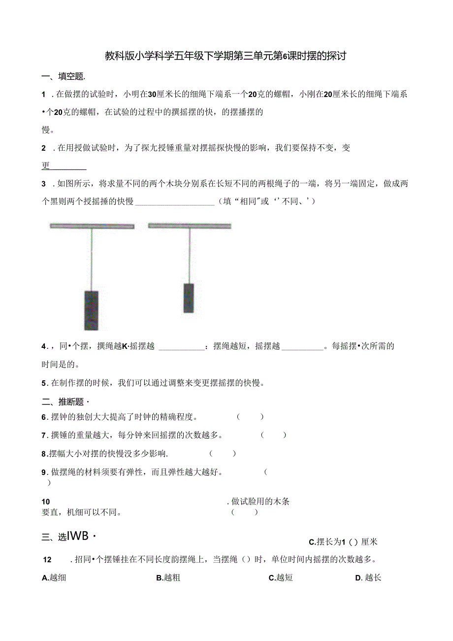 五年级下册科学一课一练第三单元第6课时摆的研究∣教科版.docx_第1页