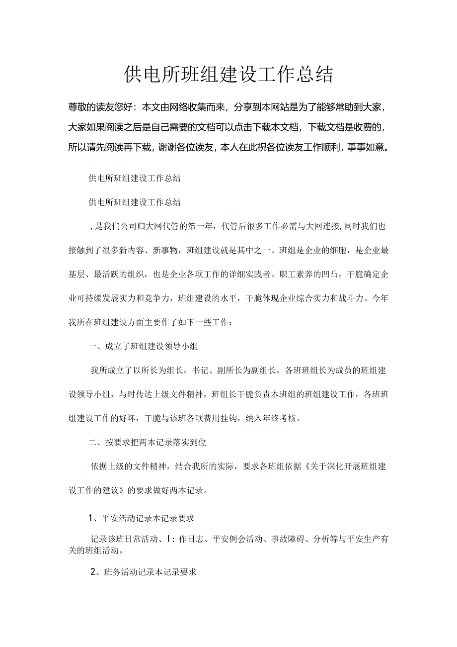 供电所班组建设工作总结.docx_第1页