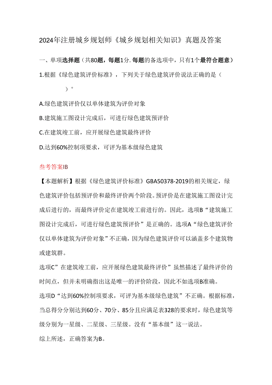 2024年注册城乡规划师《城乡规划相关知识》真题及答案.docx_第1页