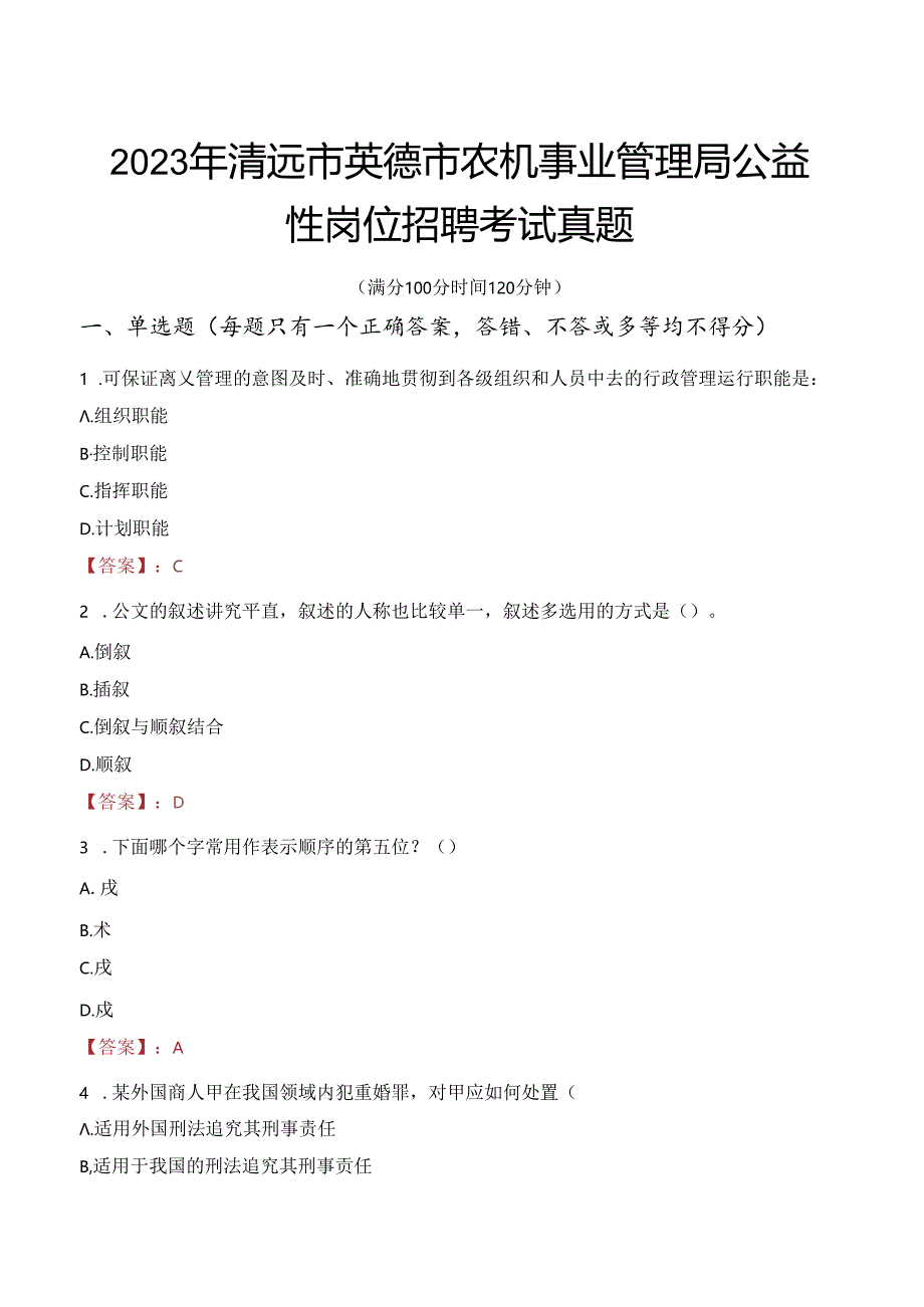 2023年清远市英德市农机事业管理局公益性岗位招聘考试真题.docx_第1页