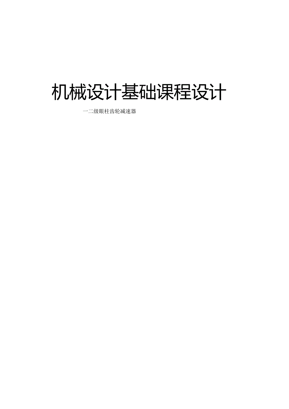 二级展开式圆柱直齿轮减速器设计.docx_第1页