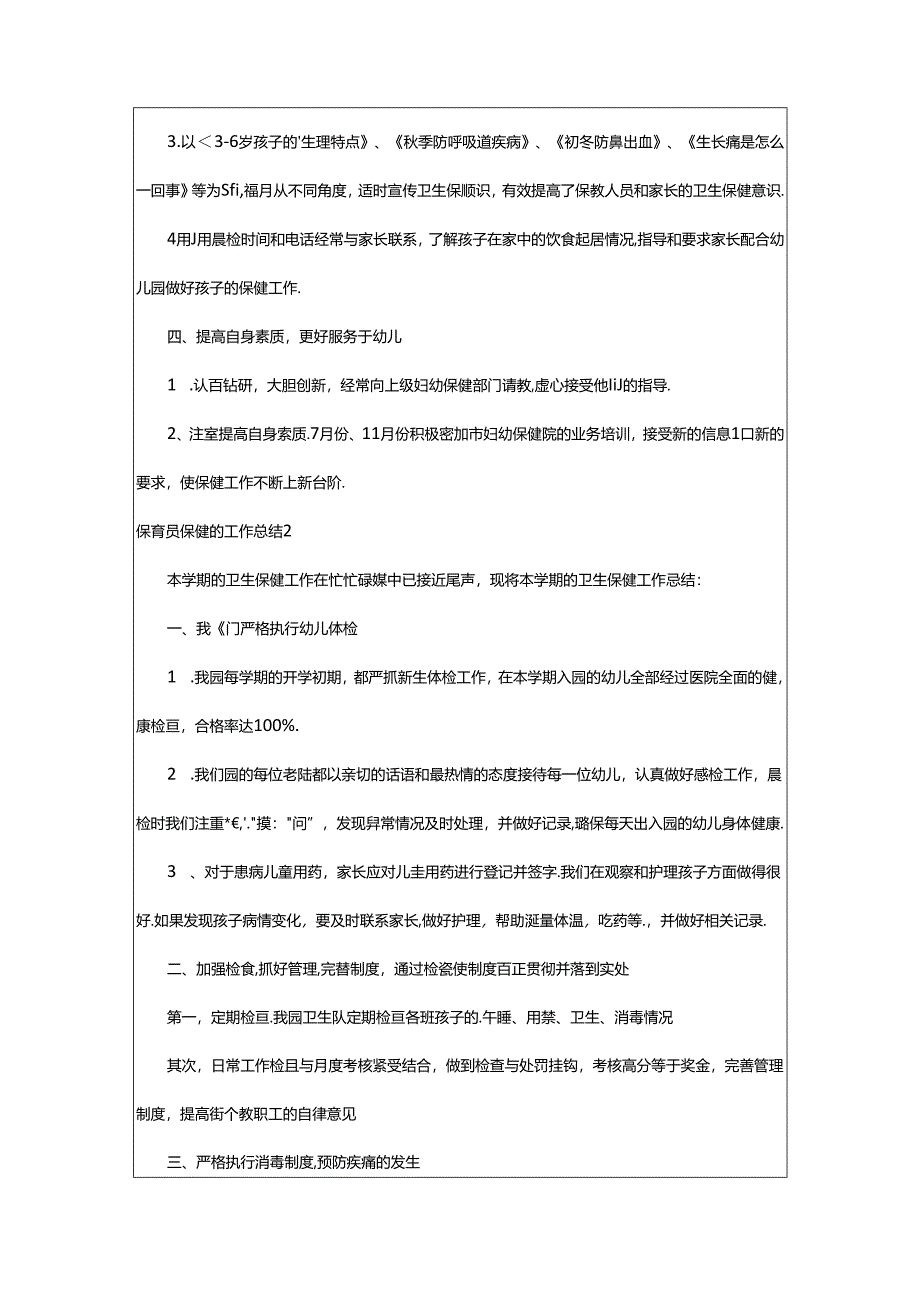 2024年保育员保健的工作总结.docx_第2页