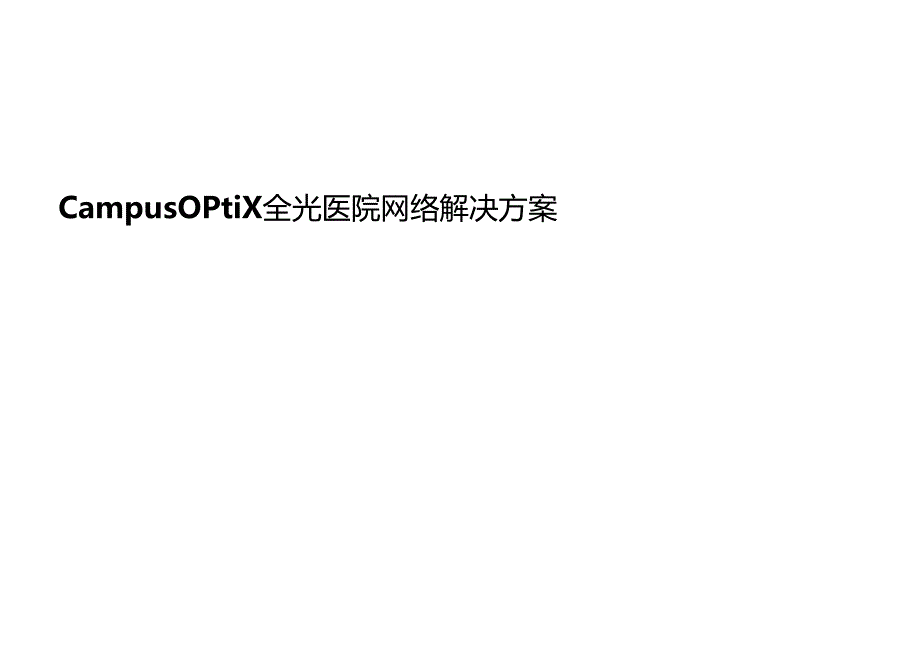 HUAWEI Campus OptiX 全光医院网络解决方案.docx_第1页