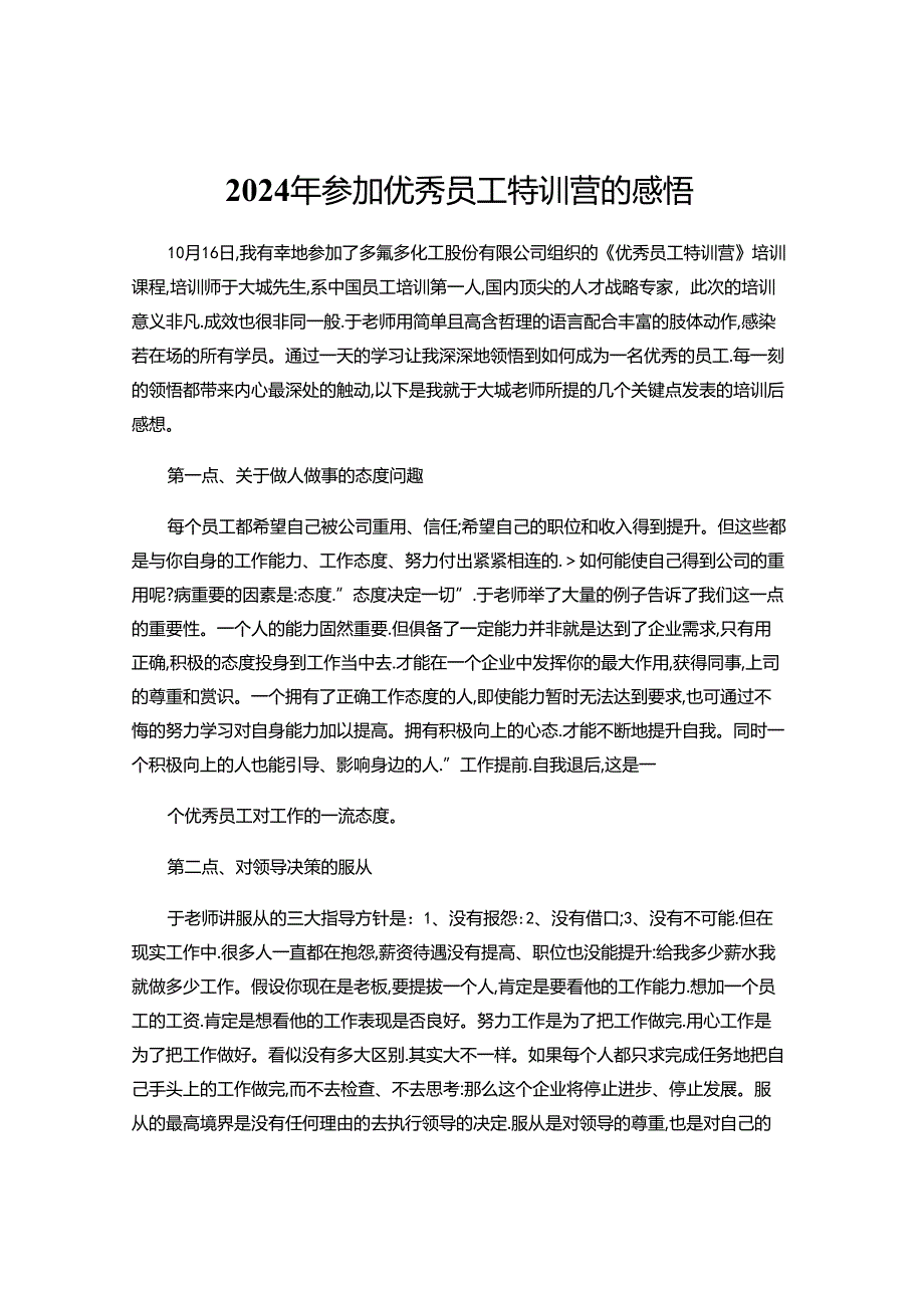 2024年优秀员工特训营的感悟.docx_第1页