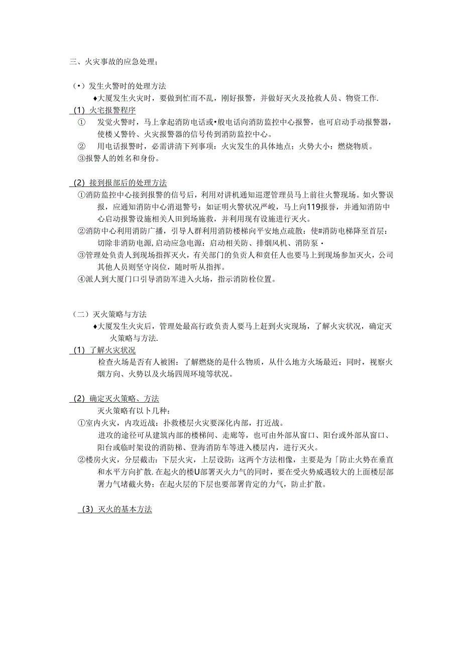 保安对工作上各种突发危急事情的处理方法-管理员应急手册.docx_第3页