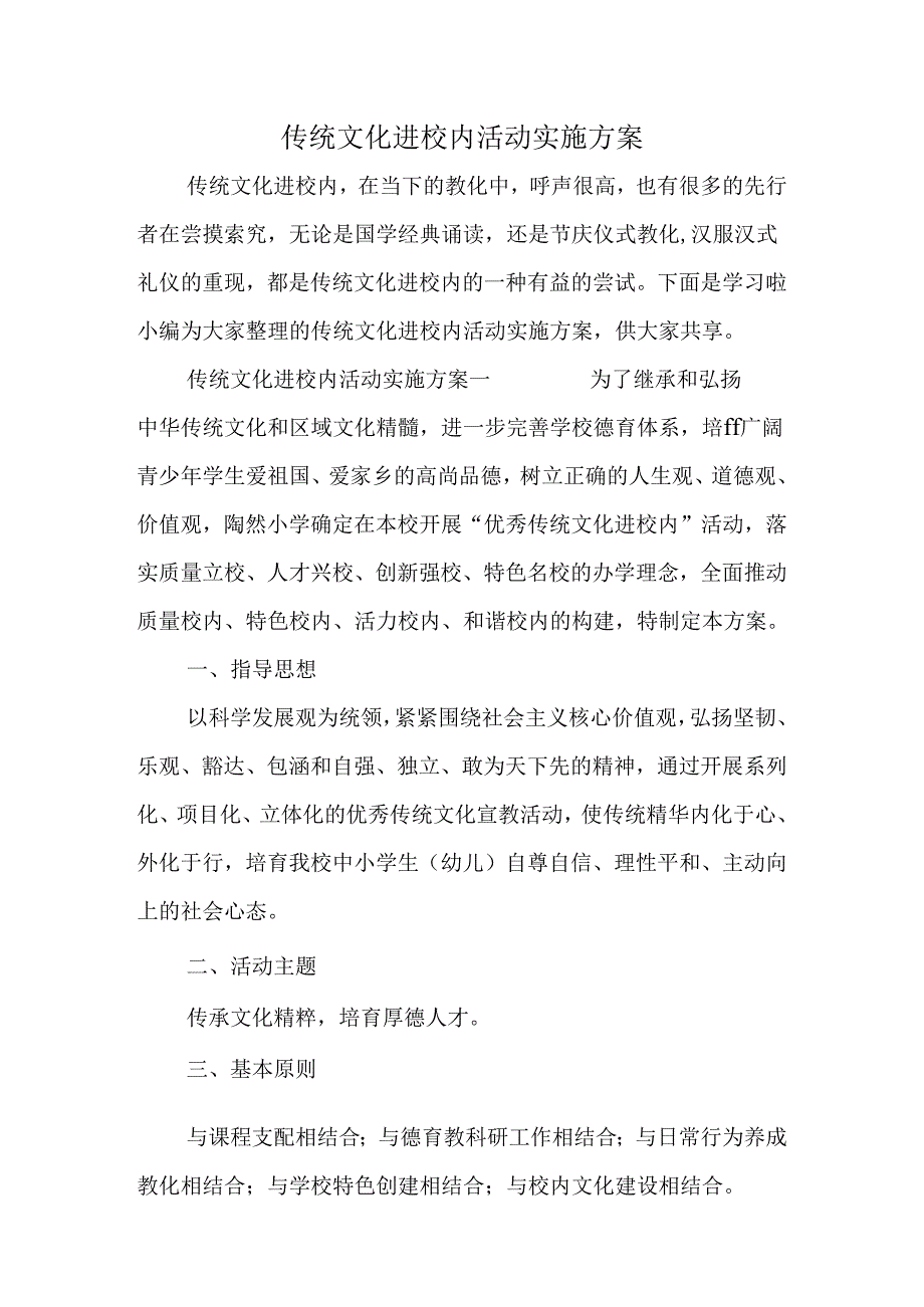 传统文化进校园活动实施方案.docx_第1页