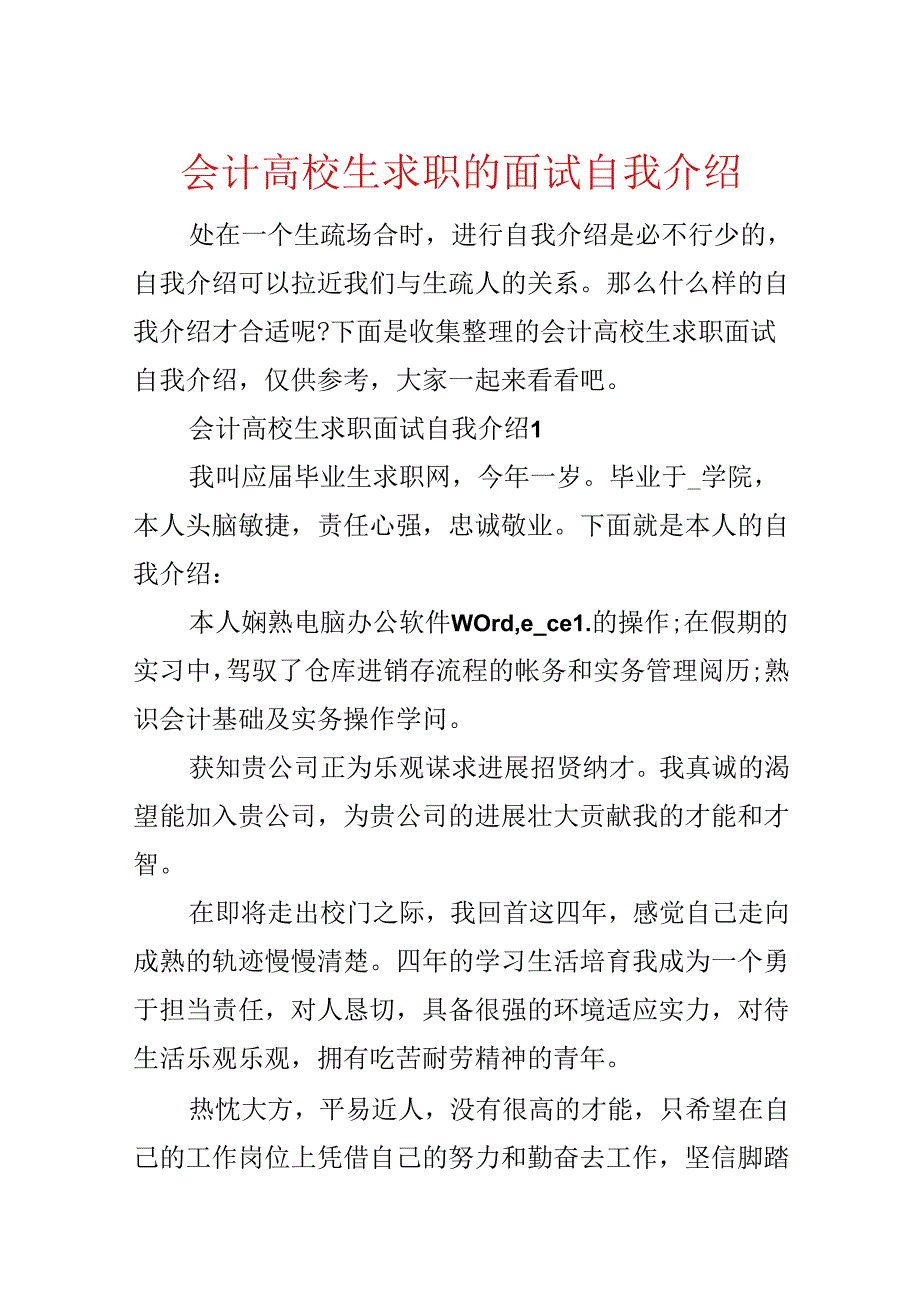 会计大学生求职的面试自我介绍.docx_第1页