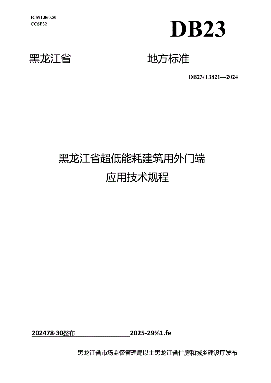 DB23_T 3821—2024 黑龙江省超低能耗建筑用外门窗应用技术规程.docx_第1页