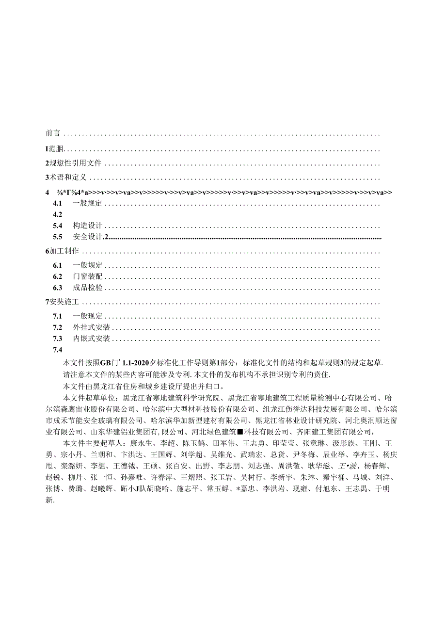 DB23_T 3821—2024 黑龙江省超低能耗建筑用外门窗应用技术规程.docx_第2页