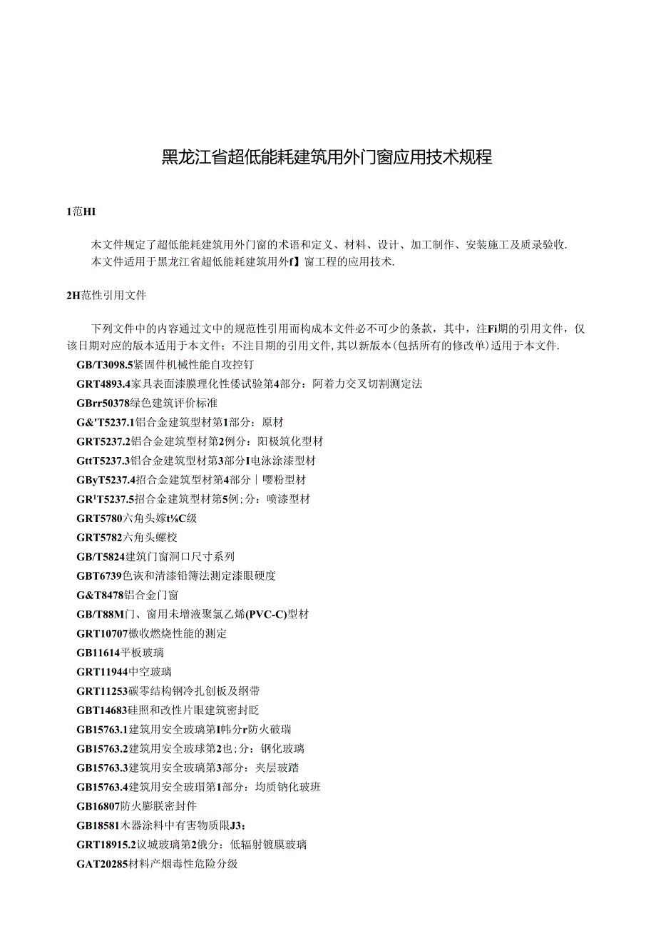 DB23_T 3821—2024 黑龙江省超低能耗建筑用外门窗应用技术规程.docx_第3页