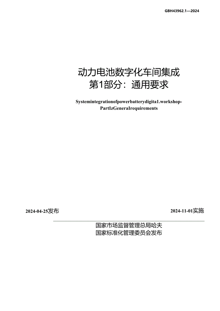 GB_T 43962.1-2024 动力电池数字化车间集成 第1部分：通用要求.docx_第2页