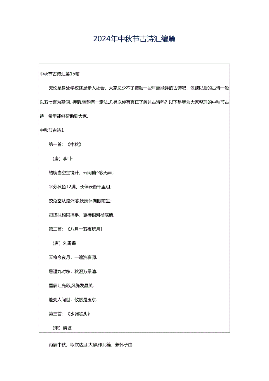 2024年中秋节古诗汇编篇.docx_第1页