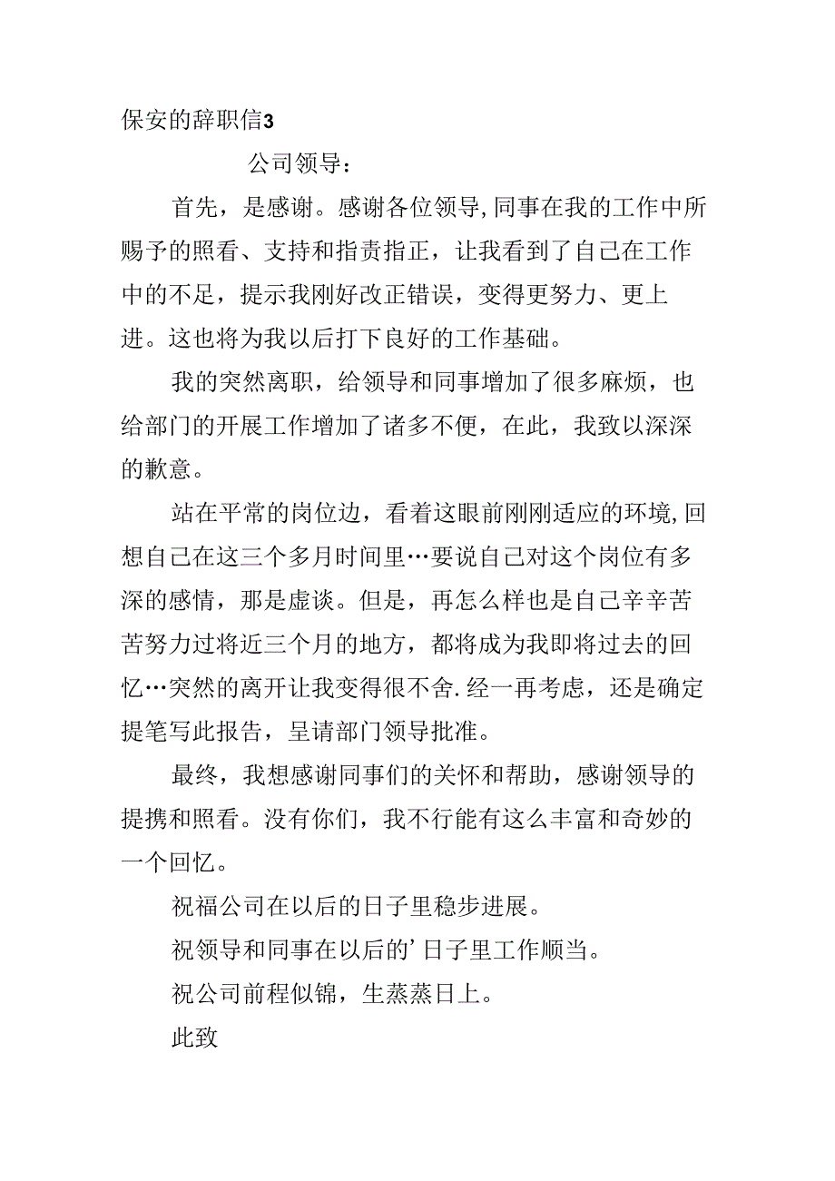 保安的辞职信.docx_第3页