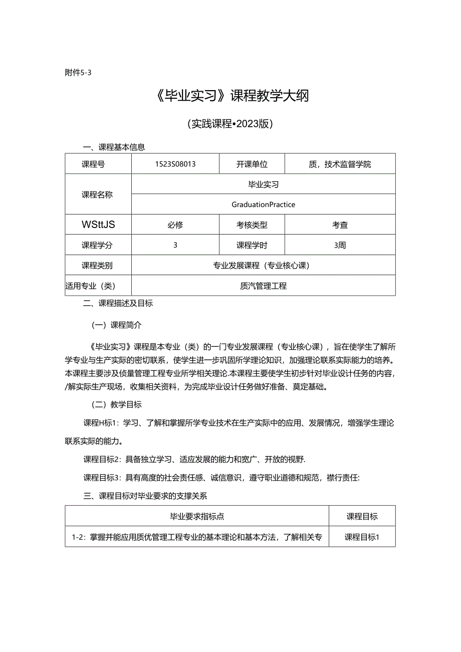 1523S08013-毕业实习-2023版人才培养方案课程教学大纲.docx_第1页