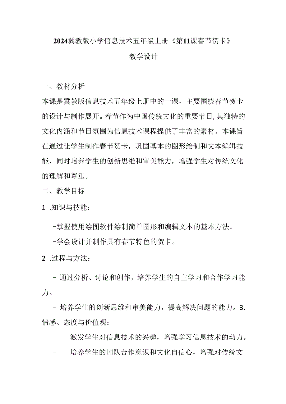 2024冀教版小学信息技术五年级上册《第11课 春节贺卡》教学设计.docx_第1页