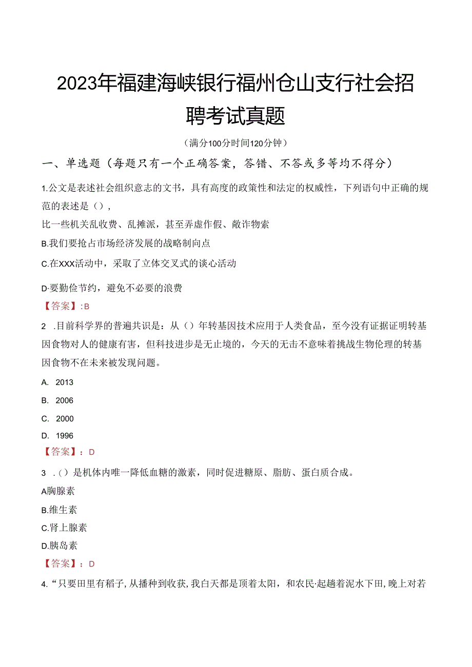 2023年福建海峡银行福州仓山支行社会招聘考试真题.docx_第1页