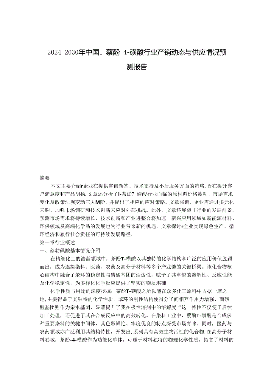 2024-2030年中国1-萘酚-4-磺酸行业产销动态与供应情况预测报告.docx_第1页