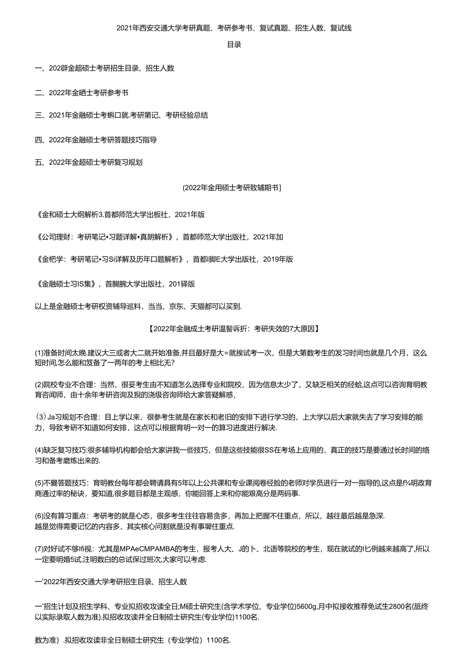 2021年西安交通大学考研真题、考研参考书、复试真题、招生人数、复试线....docx_第1页