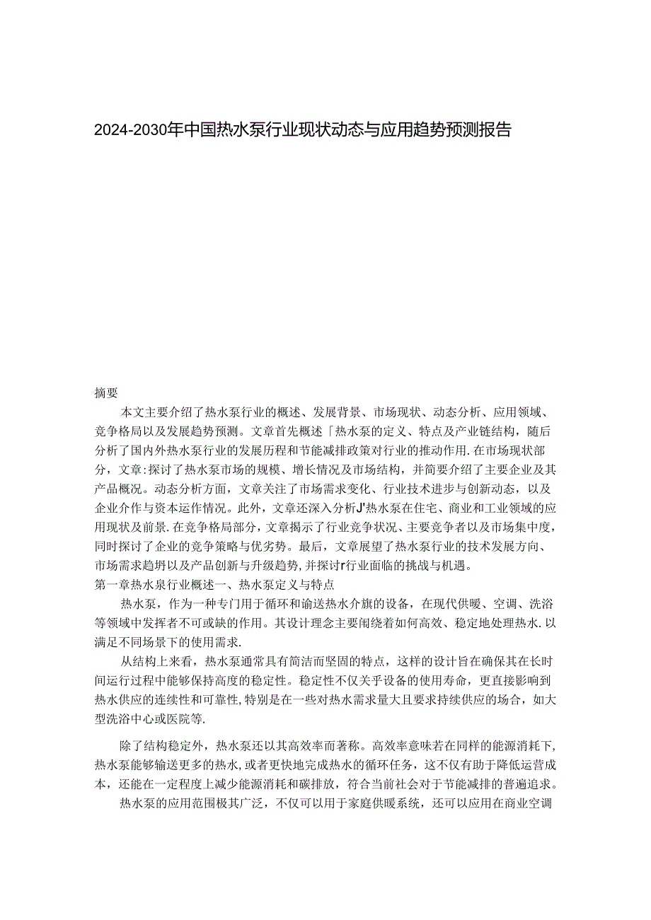 2024-2030年中国热水泵行业现状动态与应用趋势预测报告 .docx_第1页