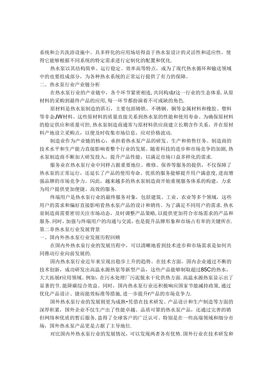 2024-2030年中国热水泵行业现状动态与应用趋势预测报告 .docx_第2页