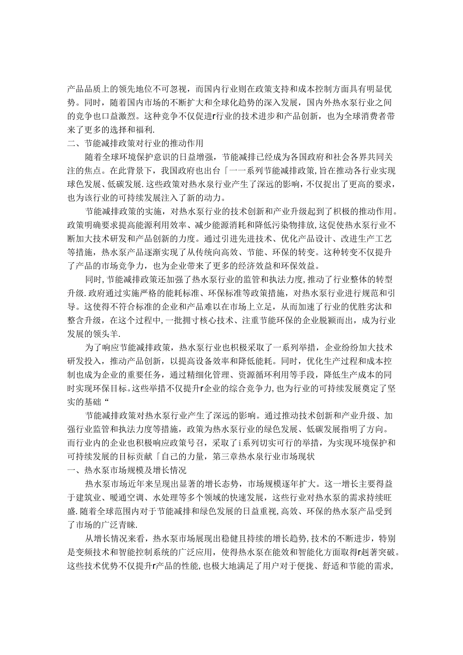 2024-2030年中国热水泵行业现状动态与应用趋势预测报告 .docx_第3页