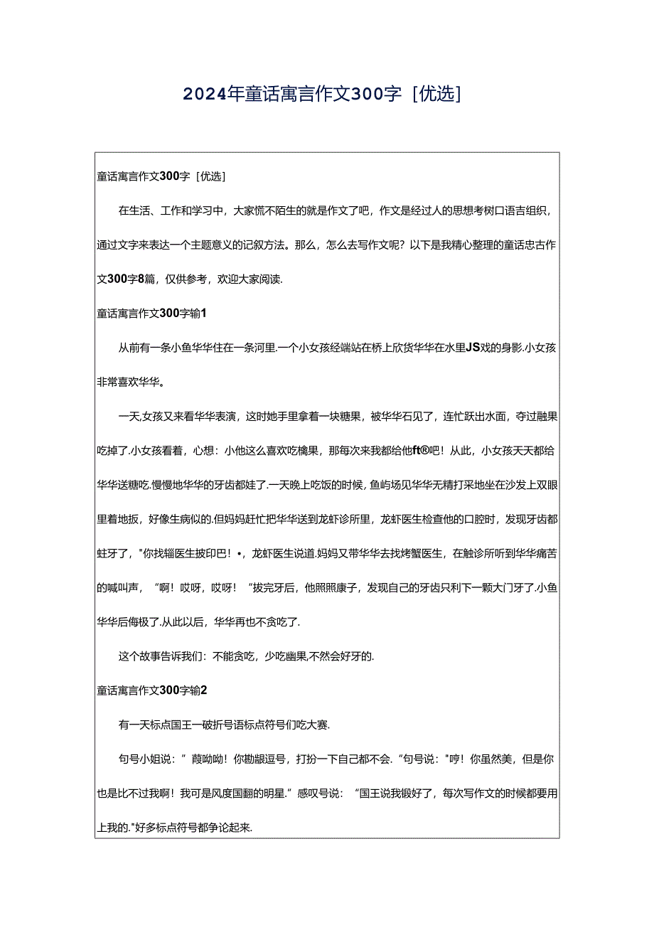 2024年童话寓言作文300字[优选].docx_第1页