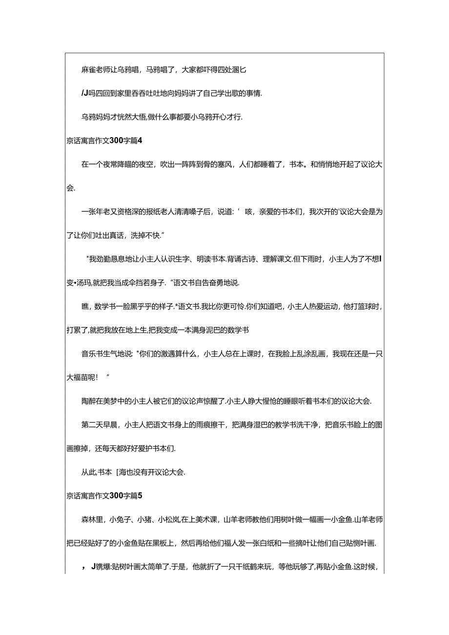 2024年童话寓言作文300字[优选].docx_第3页