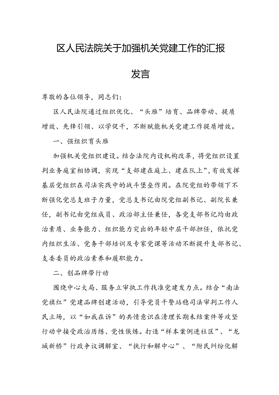 交流发言：加强机关党建工作（法院）.docx_第1页