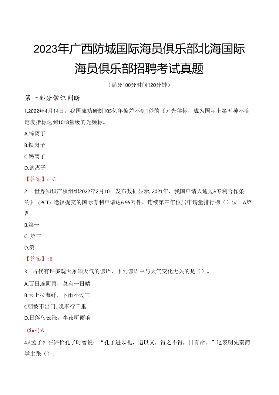 2023年广西防城国际海员俱乐部北海国际海员俱乐部招聘考试真题.docx_第1页