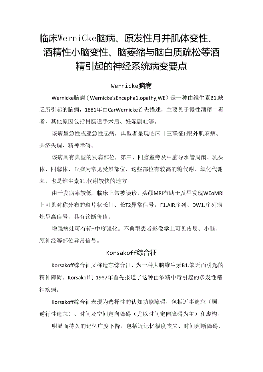 临床Wernicke 脑病、原发性胼胝体变性、酒精性小脑变性、脑萎缩与脑白质疏松等酒精引起的神经系统病变要点.docx_第1页