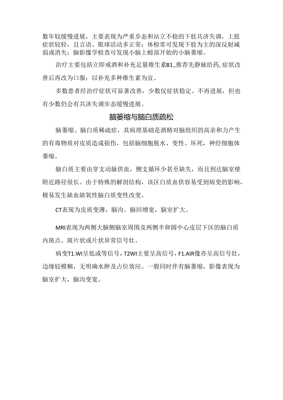 临床Wernicke 脑病、原发性胼胝体变性、酒精性小脑变性、脑萎缩与脑白质疏松等酒精引起的神经系统病变要点.docx_第3页