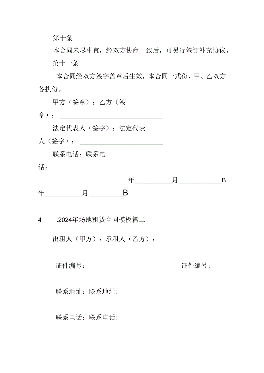 2024年场地租赁合同模板（精选10篇）.docx_第3页