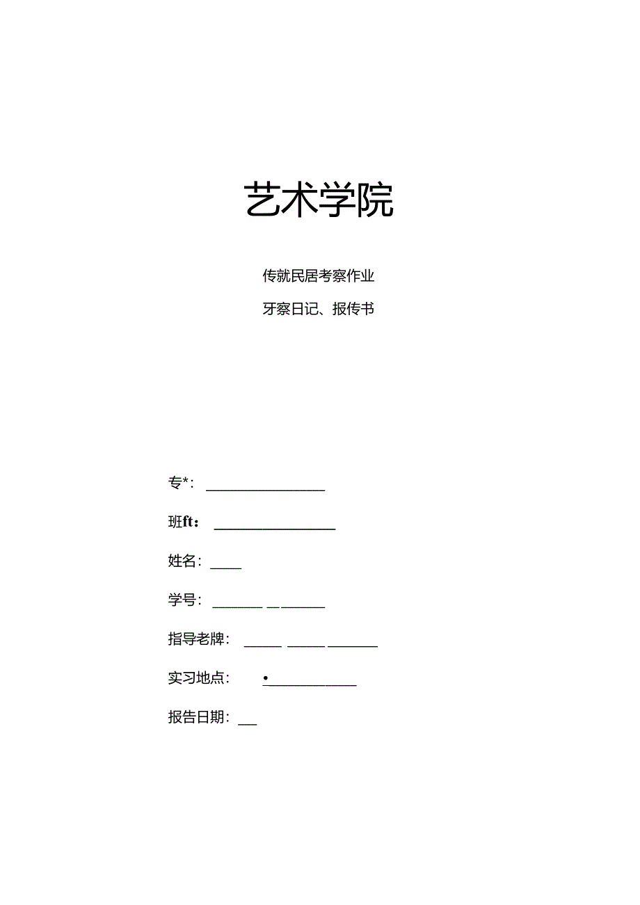 传统民居考察.docx_第1页