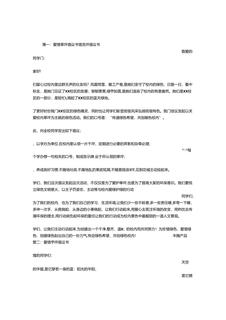 保护草坪倡议书.docx_第1页